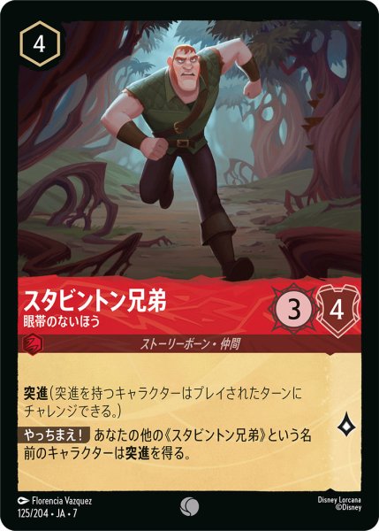 画像1: スタビントン兄弟 - 眼帯のないほう【C】〈125/204〉 (ルビー) (1)