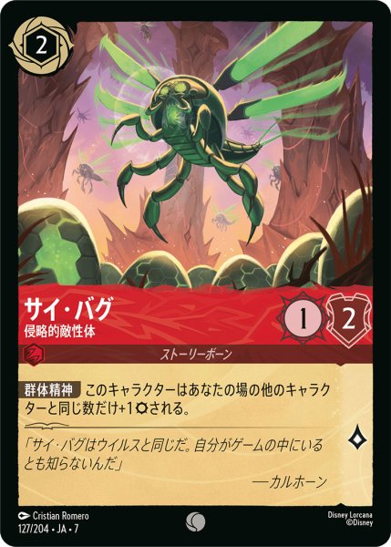 画像1: サイ・バグ - 侵略的敵性体【C】〈127/204〉 (ルビー) (1)