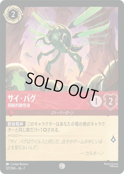 画像1: サイ・バグ - 侵略的敵性体【C】〈127/204〉 (ルビー) [Foil] (1)