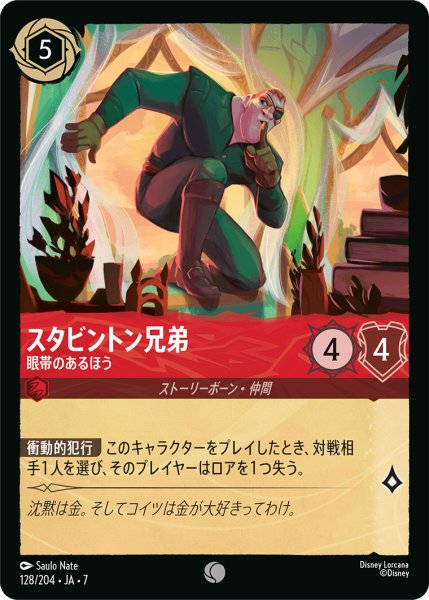 画像1: スタビントン兄弟 - 眼帯のあるほう【C】〈128/204〉 (ルビー) (1)