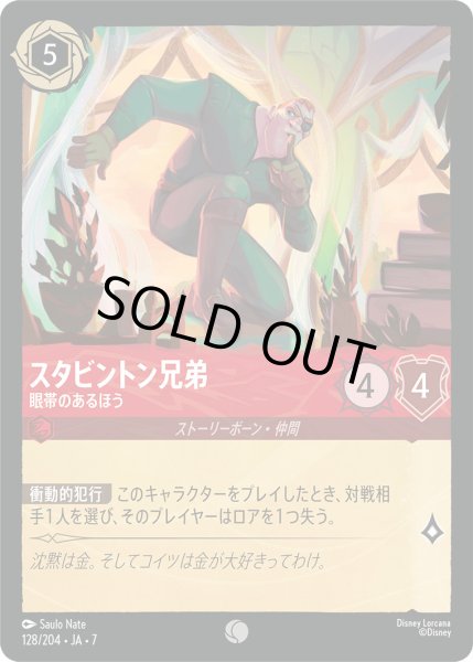 画像1: スタビントン兄弟 - 眼帯のあるほう【C】〈128/204〉 (ルビー) [Foil] (1)