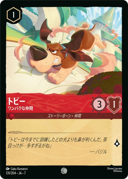 画像1: トビー - ワンパクな仲間【C】〈131/204〉 (ルビー) (1)