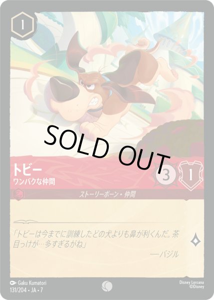 画像1: トビー - ワンパクな仲間【C】〈131/204〉 (ルビー) [Foil] (1)