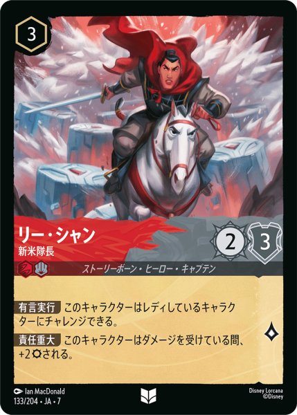 画像1: リー・シャン - 新米隊長【U】〈133/204〉 (ルビー／スティール) (1)