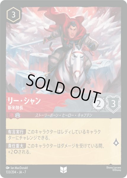 画像1: リー・シャン - 新米隊長【U】〈133/204〉 (ルビー／スティール) [Foil] (1)