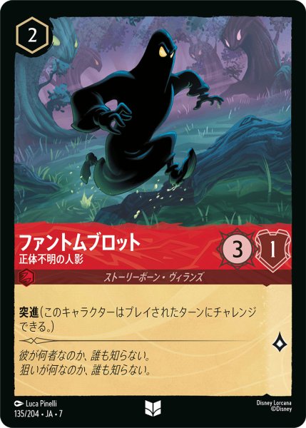 画像1: ファントムブロット - 正体不明の人影【U】〈135/204〉 (ルビー) (1)