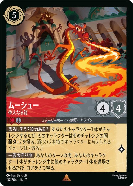 画像1: ムーシュー - 偉大なる龍【R】〈137/204〉 (ルビー／スティール) (1)