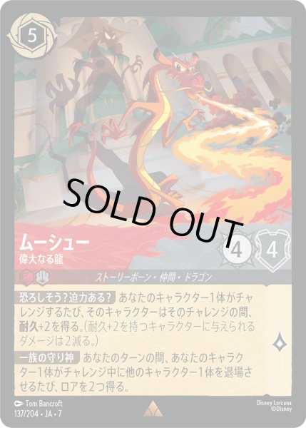 画像1: ムーシュー - 偉大なる龍【R】〈137/204〉 (ルビー／スティール) [Foil] (1)