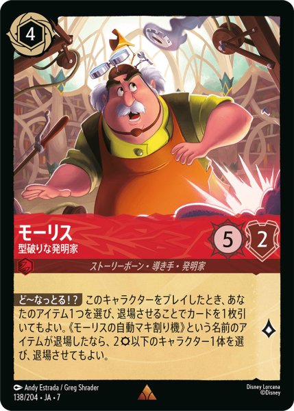 画像1: モーリス - 型破りな発明家【R】〈138/204〉 (ルビー) (1)