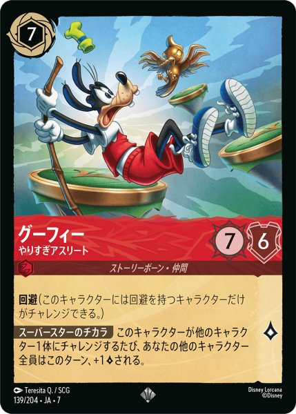 画像1: グーフィー - やりすぎアスリート【SR】〈139/204〉 (ルビー) (1)