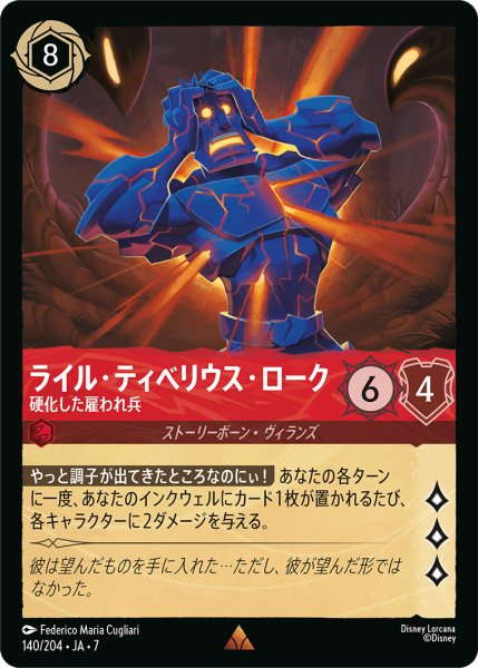 画像1: ライル・ティベリウス・ローク - 硬化した雇われ兵【R】〈140/204〉 (ルビー) (1)