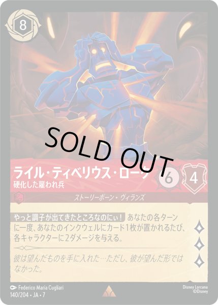 画像1: ライル・ティベリウス・ローク - 硬化した雇われ兵【R】〈140/204〉 (ルビー) [Foil] (1)