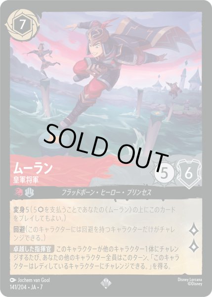 画像1: ムーラン - 皇軍将軍【SR】〈141/204〉 (ルビー／スティール) [Foil] (1)