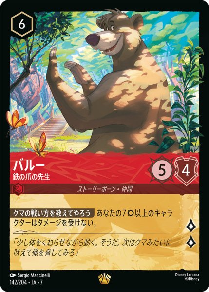 画像1: バルー - 鉄の爪の先生【L】〈142/204〉 (ルビー) (1)