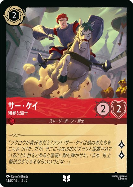 画像1: サー・ケイ - 粗暴な騎士【U】〈144/204〉 (ルビー) (1)