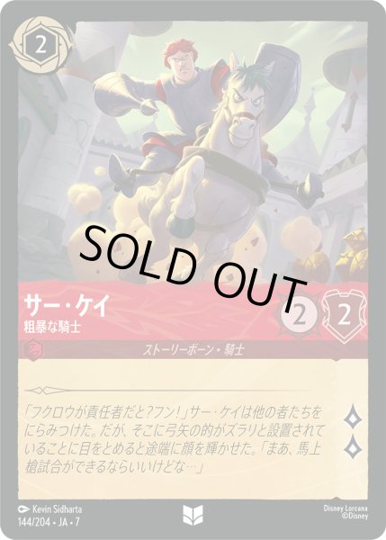 画像1: サー・ケイ - 粗暴な騎士【U】〈144/204〉 (ルビー) [Foil] (1)