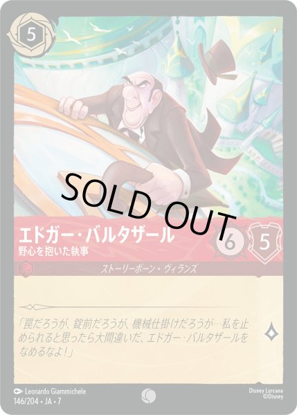 画像1: エドガー・バルタザール - 野心を抱いた執事【C】〈146/204〉 (ルビー) [Foil] (1)