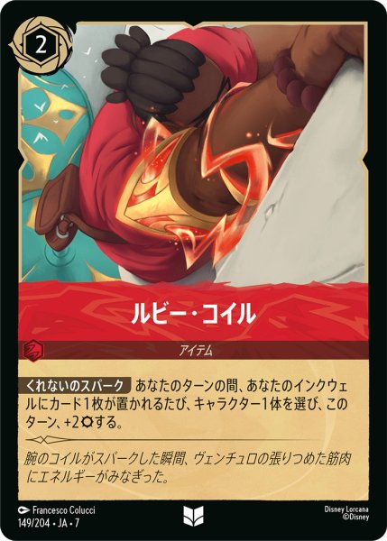 画像1: ルビー・コイル - -【U】〈149/204〉 (ルビー) (1)