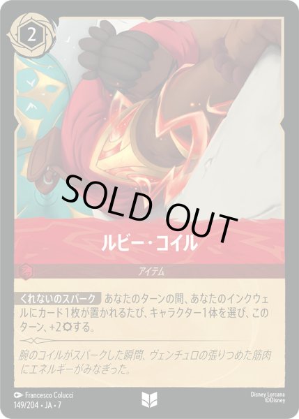 画像1: ルビー・コイル - -【U】〈149/204〉 (ルビー) [Foil] (1)