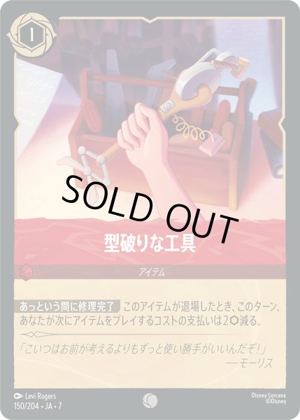 画像1: 型破りな工具 - -【C】〈150/204〉 (ルビー) [Foil] (1)