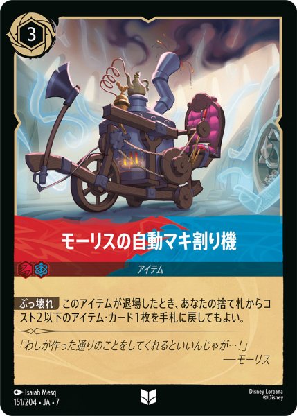 画像1: モーリスの自動マキ割り機 - -【U】〈151/204〉 (ルビー／サファイア) (1)