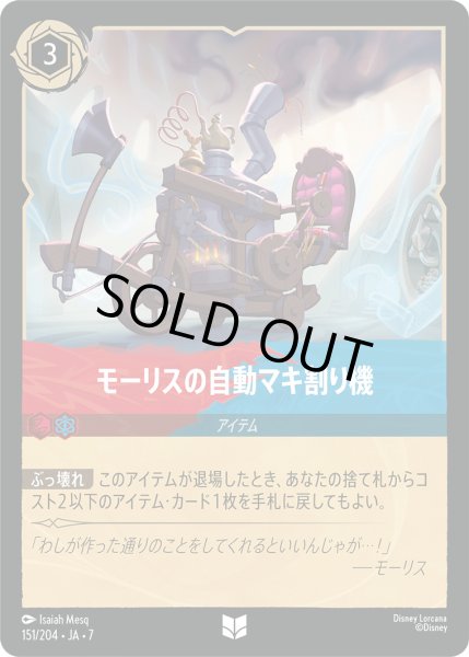 画像1: モーリスの自動マキ割り機 - -【U】〈151/204〉 (ルビー／サファイア) [Foil] (1)