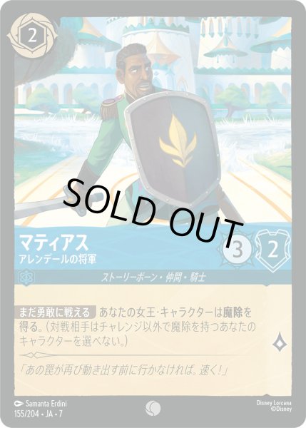 画像1: マティアス - アレンデールの将軍【C】〈155/204〉 (サファイア) [Foil] (1)