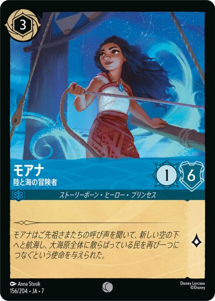 画像1: モアナ - 陸と海の冒険者【C】〈156/204〉 (サファイア) (1)