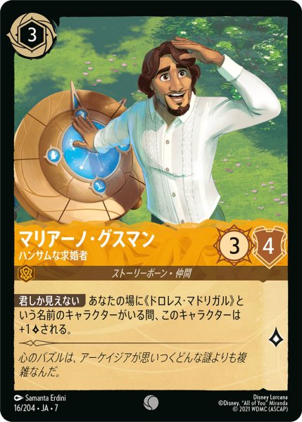 画像1: マリアーノ・グスマン - ハンサムな求婚者【C】〈16/204〉 (アンバー) (1)