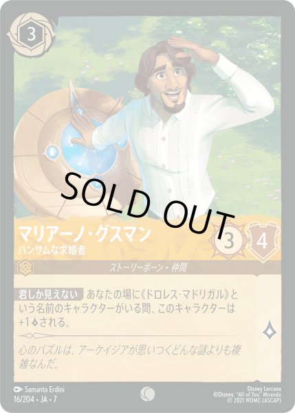 画像1: マリアーノ・グスマン - ハンサムな求婚者【C】〈16/204〉 (アンバー) [Foil] (1)