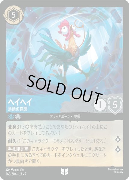 画像1: ヘイヘイ - 鳥類の覚醒【U】〈163/204〉 (サファイア／スティール) [Foil] (1)