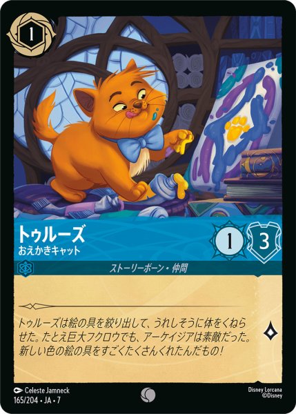 画像1: トゥルーズ - おえかきキャット【C】〈165/204〉 (サファイア) (1)