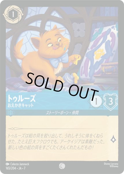 画像1: トゥルーズ - おえかきキャット【C】〈165/204〉 (サファイア) [Foil] (1)