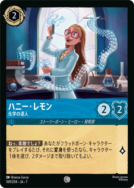 画像1: ハニー・レモン - 化学の達人【C】〈169/204〉 (サファイア) (1)