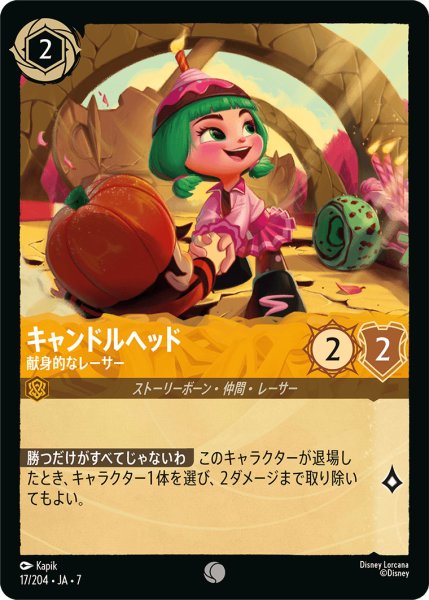 画像1: キャンドルヘッド - 献身的なレーサー【C】〈17/204〉 (アンバー) (1)