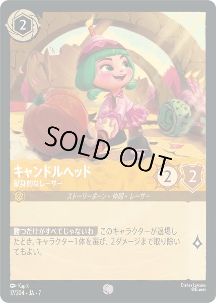 画像1: キャンドルヘッド - 献身的なレーサー【C】〈17/204〉 (アンバー) [Foil] (1)