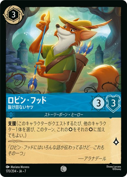 画像1: ロビン・フッド - 抜け目ないヤツ【C】〈170/204〉 (サファイア) (1)