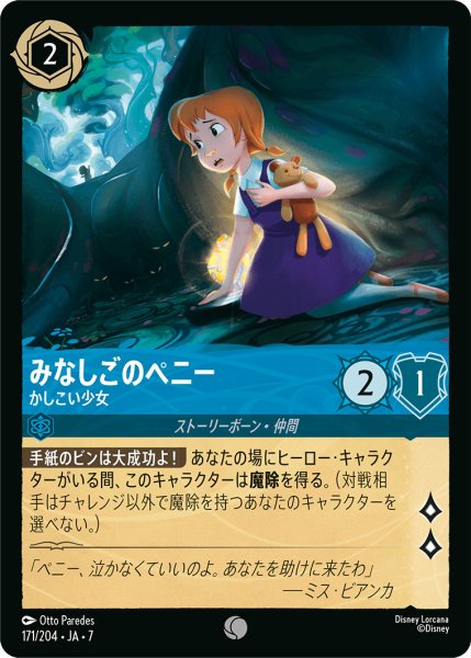 画像1: みなしごのペニー - かしこい少女【C】〈171/204〉 (サファイア) (1)