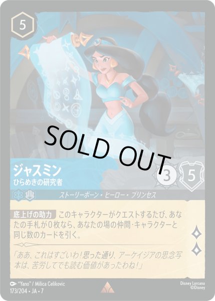 画像1: ジャスミン - ひらめきの研究者【R】〈173/204〉 (サファイア／スティール) [Foil] (1)