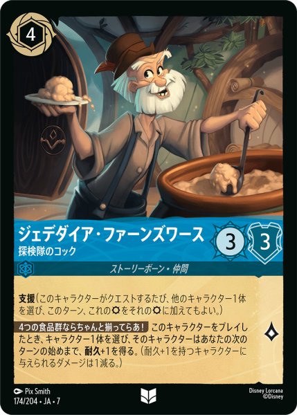 画像1: ジェデダイア・ファーンズワース - 探検隊のコック【U】〈174/204〉 (サファイア) (1)