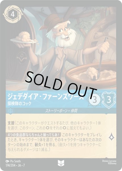 画像1: ジェデダイア・ファーンズワース - 探検隊のコック【U】〈174/204〉 (サファイア) [Foil] (1)