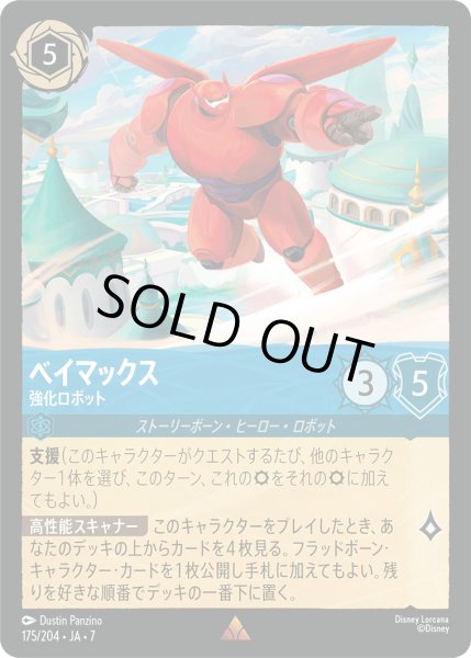 画像1: ベイマックス - 強化ロボット【R】〈175/204〉 (サファイア) [Foil] (1)