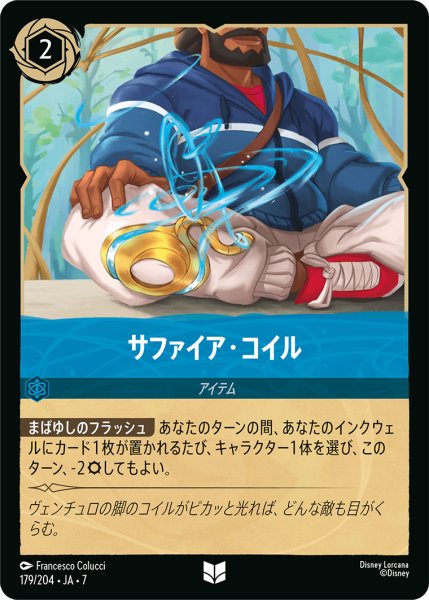 画像1: サファイア・コイル - -【U】〈179/204〉 (サファイア) (1)
