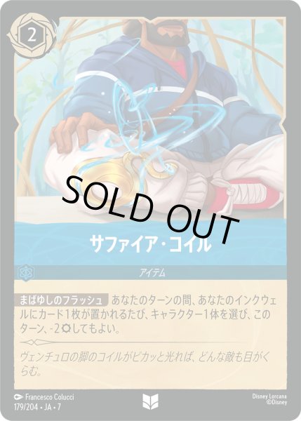 画像1: サファイア・コイル - -【U】〈179/204〉 (サファイア) [Foil] (1)