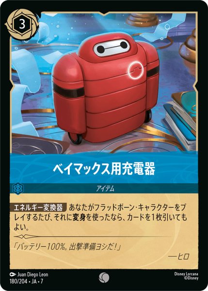 画像1: ベイマックス用充電器 - -【C】〈180/204〉 (サファイア) (1)