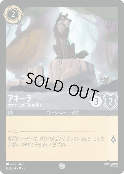画像1: アキーラ - オオカミの群れの長老【C】〈182/204〉 (スティール) [Foil] (1)