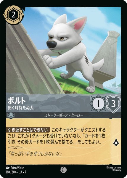 画像1: ボルト - 聞く耳持たぬ犬【C】〈184/204〉 (スティール) (1)