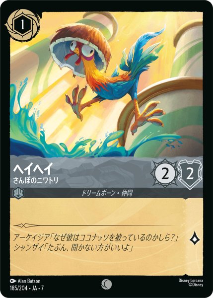 画像1: ヘイヘイ - さんぽのニワトリ【C】〈185/204〉 (スティール) (1)