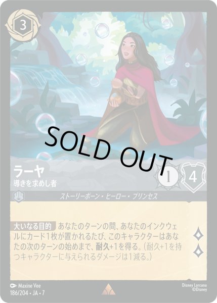 画像1: ラーヤ - 導きを求めし者【R】〈186/204〉 (スティール) [Foil] (1)