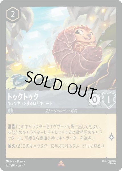 画像1: トゥクトゥク - キュンキュンするほどキュート【R】〈187/204〉 (スティール) [Foil] (1)